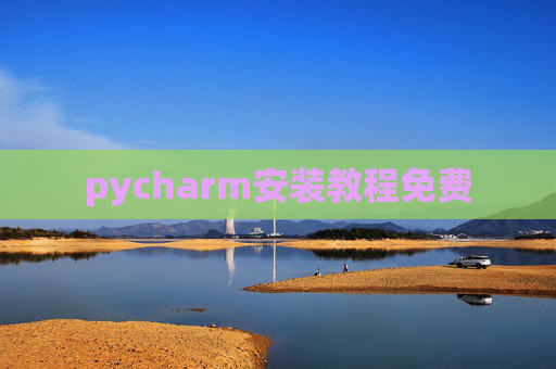pycharm安装教程免费
