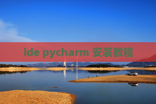 ide pycharm 安装教程