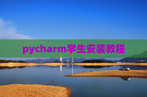 pycharm学生安装教程 pycharm学生安装教程