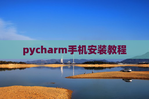 pycharm手机安装教程