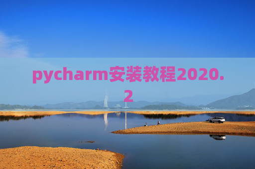 pycharm安装教程2020.2 pycharm安装教程2020.2